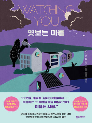 cover image of 엿보는 마을